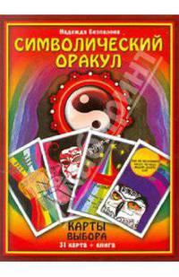 Символический оракул. Карты выбора. (31 карта+книга)
