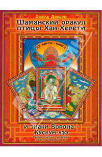 Олард Диксон: Шаманский оракул: птицы Хан-Херети и знаки ворона