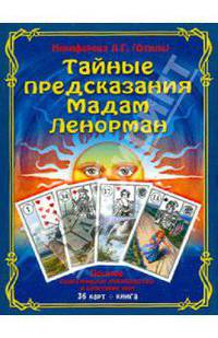 Тайные предсказания мадам Ленорман
