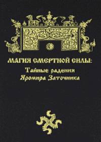 Магия Смертной Силы. Тайные радения Яромира Заточника(изд:2)