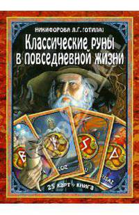 Классические руны в повседневной жизни (книга + карты)