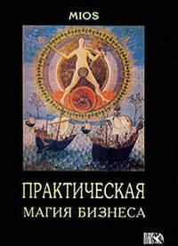 Практическая магия бизнеса