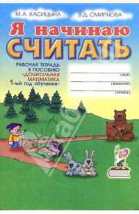 Я начинаю считать: Рабочая тетрадь к пособию "Дошкольная математика". 1-ый год обучения