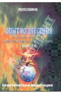 Опыт Вознесения. Книга 5. Основные принципы Вознесения 18 планетарных храмов