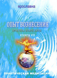 Опыт вознесения. Книга 7