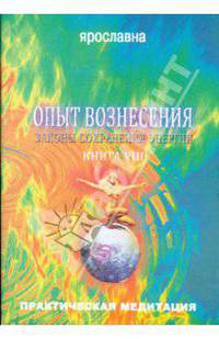 Опыт вознесения. Книга 8