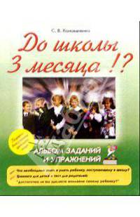 До школы 3 месяца!? альбом заданий и упражнений