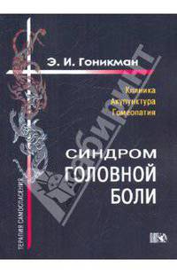 Синдром головной боли. Клиника. Акупунктура. Гомеопатия.