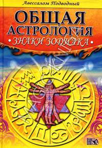 Авессалом Подводный: Знаки Зодиака