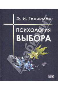 Психология выбора