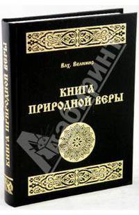 Книга природной веры