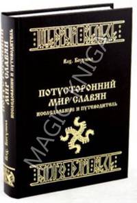 Потусторонний Мир Славян. Исследование и путеводитель