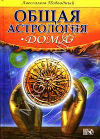 Авессалом Подводный: Дома. Общая Астрология.