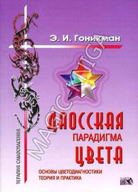 Даосская парадигма цвета: В 3 кн. Кн. 1: Основы цветодиагностики. Теория и практика.