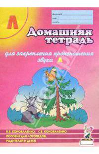 Домашняя тетрадь №5 для закрепления произношения звука Л: Пособие для логопедов, родителей и детей