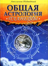 Авессалом Подводный: Планеты