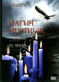 Магия Мертвых (царство смерти на земле)