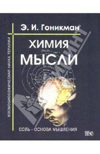 Химия мысли. Соль - основа мышления. Космобиософическая наука терапии