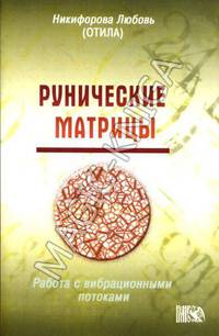 Рунические матрицы. Работа с вибрационными потоками