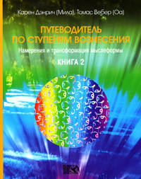 Путеводитель по ступеням Вознесения. Кн.2. Намерения и трансформация мыслеформы Кн:2