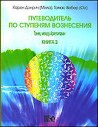 Путеводитель по ступеням Вознесения. Кн.3. Танец между Архетипами Кн:3
