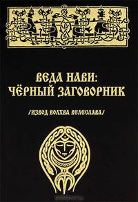 Веда Нави. Черный Заговорник