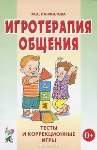 Игротерапия общения. Тесты и коррекционные игры. Практическое пособие для психологов, педагогов и родителей. А5