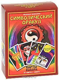 Символический оракул (+ 31 карта)