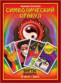Символический оракул Карты Выбора. (31 карта + книга)