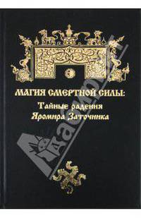 Магия Смертной Силы. Тайные радения Яромира Заточника
