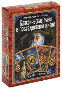 Классические руны в повседневной жизни (книга + карты)