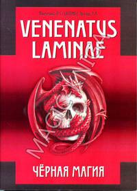 Venenatus laminae. Черная Магия