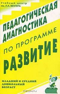 Педагогическая диагностика по программе "Развитие". Рекомендации и материалы для работы с детьми младшего и среднего дошкольного возраста
