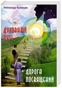 Духовный путь - дорога посвящений