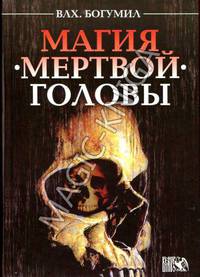Магия мертвой головы