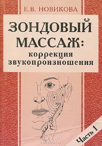 Зондовый массаж: коррекция звукопроизношения. Наглядно-практическое пособие. Часть I.