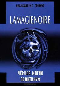 Р. Ильченко: Lamagienoir. Черная магия. Практикум