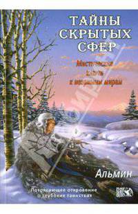 Тайны скрытых сфер. Мистические ключи к незримым мирам