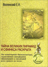 Е. Вселенский: Тайна Великих пирамид и Сфинкса раскрыта
