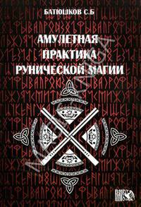 С. Батюшков: Амулетная практика рунической магии