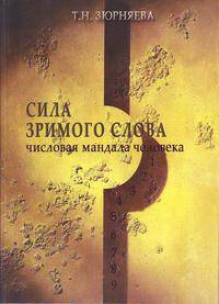 Сила зримого слова. Числовая мандала человека. В 2 т. Т. 2 В 2-х тт Т:2
