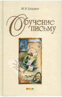 Марьяна Безруких: Обучение письму