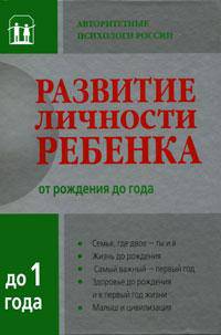 Развитие личности ребенка от рождения до 1 года