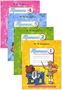 Прописи (комплект из 4 книг)