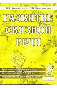Развитие связной речи. Фронтальные логопед. занятия по теме "Осень" для детей с ОНР