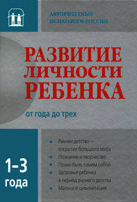 Развитие личности ребенка от года до трех лет