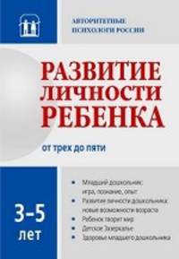 Развитие личности ребенка от трех до пяти