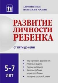Развитие личности ребенка от пяти до семи