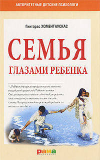 Гинтарас Хоментаускас: Семья глазами ребенка. Дети и психологические проблемы в семье