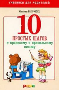Марьяна Безруких: 10 простых шагов к красивому и правильному письму
